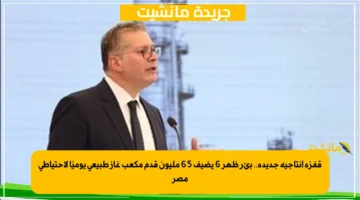 قفزة إنتاجية جديدة.. بئر ظهر 6 يضيف 65 مليون قدم مكعب غاز طبيعي يوميًا لاحتياطي مصر 1